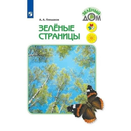 Природоведение. Окружающий мир, книга Зелёные страницы заказать