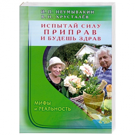 Книги, книга Испытай силу приправ и будешь здрав. Мифы и реальность заказать
