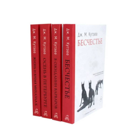 Зарубежная современная проза, книга Бесчестье. В ожидании варваров. Осень в Петербурге. Жизнь и время Михаэла К. (комплект из 4-х книг) заказать