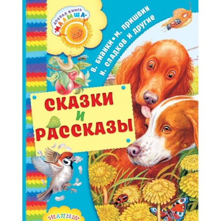 Книги, книга Сказки и рассказы заказать