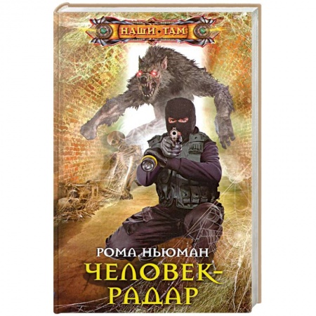Боевая фантастика, книга Человек-радар заказать
