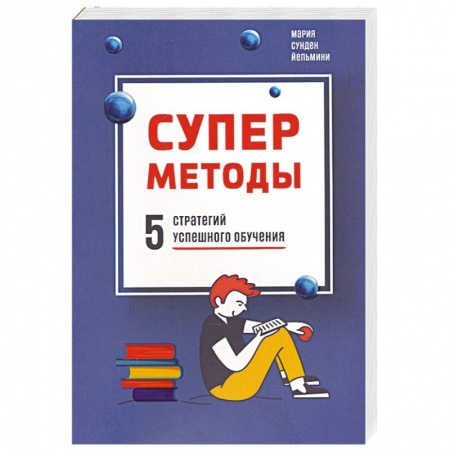 Учителям, педагогам, воспитателям, книга Суперметоды: 5 стратегий успешного обучения заказать