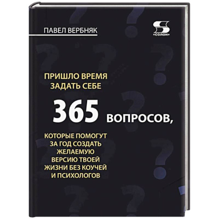Достижение успеха в жизни, книга Пришло время задать себе 365 вопросов, которые помогут за год создать желаемую версию твоей жизни без коучей и психологов заказать