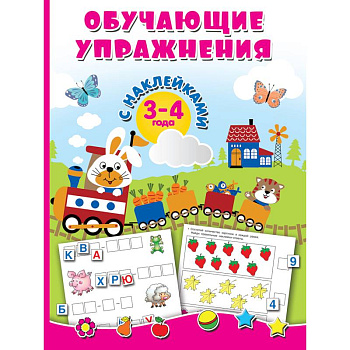 Обучающие упражнения с наклейками. 3-4 года Обучающие упражнения с наклейками. 3-4 года