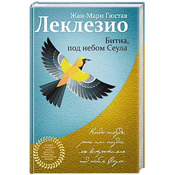 Битна, под небом Сеула Битна, под небом Сеула