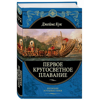 Первое кругосветное плавание Экспедиция на «Индеворе» в 1768—1771 гг. Первое кругосветное плавание Экспедиция на «Индеворе» в 1768—1771 гг.