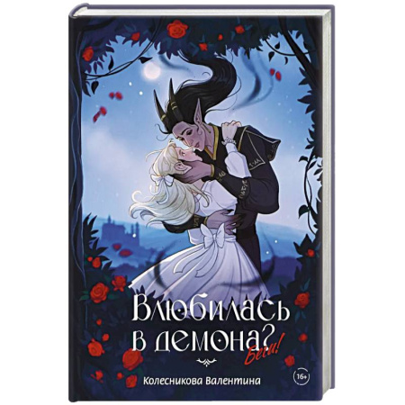 Русское фэнтези, книга Влюбилась в демона? Беги! заказать