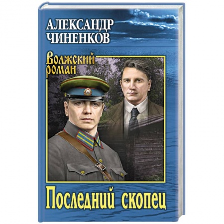 Историческая художественная проза, книга Последний скопец заказать
