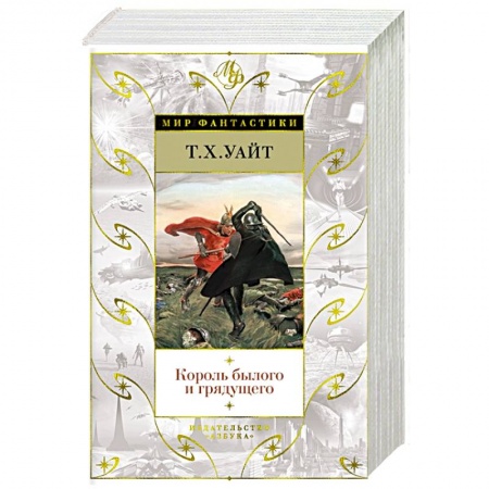 Зарубежное фэнтези, книга Король былого и грядущего заказать