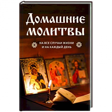 Молитвословы, акафисты, каноны, книга Домашние молитвы. На все случаи жизни и на каждый день заказать