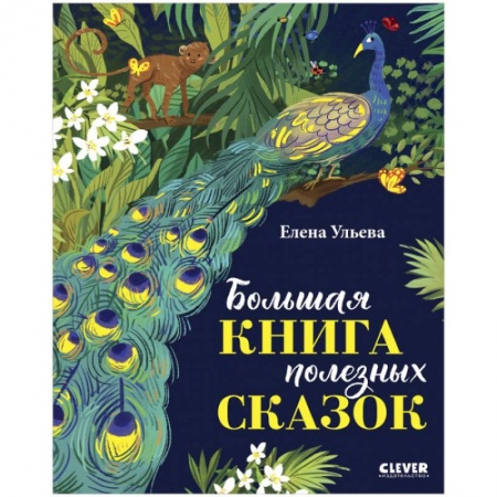Сказки отечественных писателей, книга Большая книга полезных сказок заказать