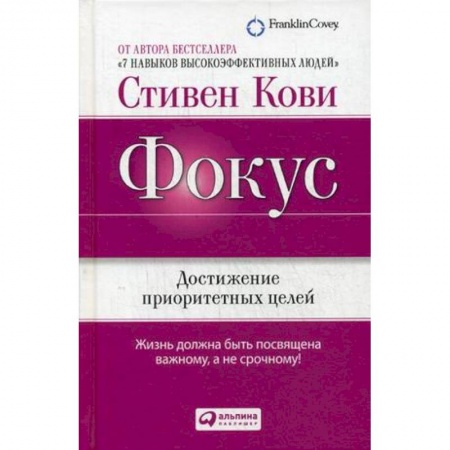 Общая психология, книга Фокус. Достижение приоритетных целей заказать