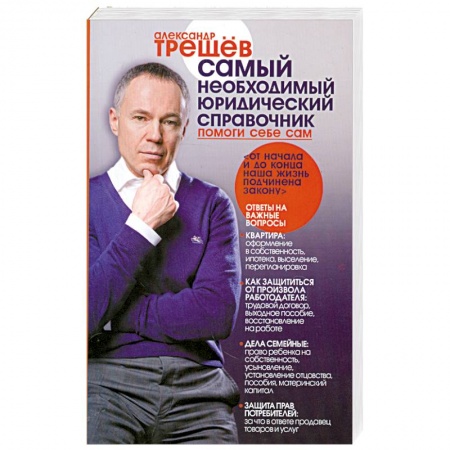Книги, книга Самый необходимый юридический справочник заказать