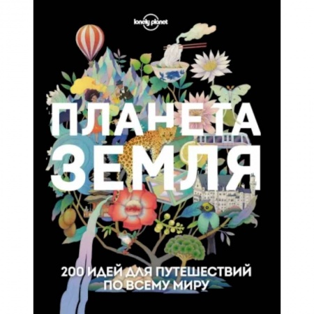 Путеводители по странам, книга Планета Земля. 200 идей для путешествий по всему миру заказать