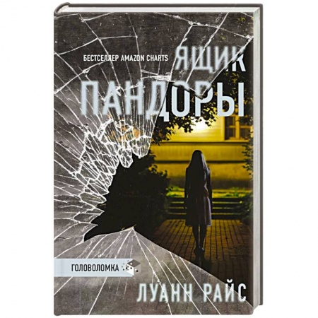 Зарубежный детектив, книга Ящик Пандоры заказать
