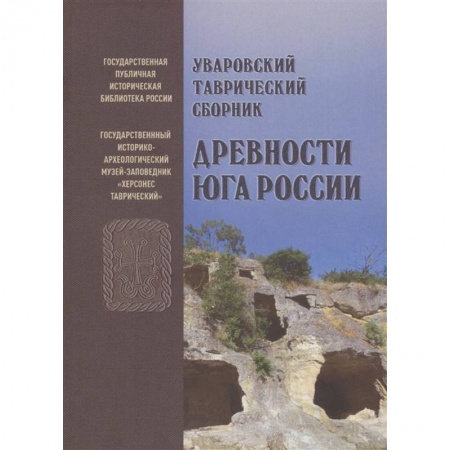 История Крыма, книга Уваровский Таврический сборник «Древности Юга России» заказать