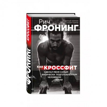 Мемуары, биографии спортсменов, книга Рич Фронинг. Как кроссфит сделал меня самым физически подготовленным человеком Земли заказать