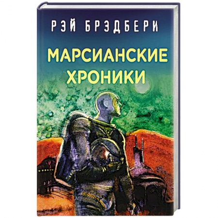 Зарубежная фантастика, книга Марсианские хроники заказать