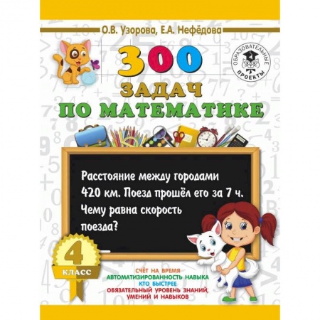 Книги, книга 300 задач по математике. 4 класс заказать
