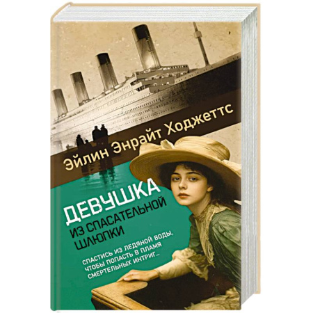 Зарубежная современная проза, книга Девушка из спасательной шлюпки заказать