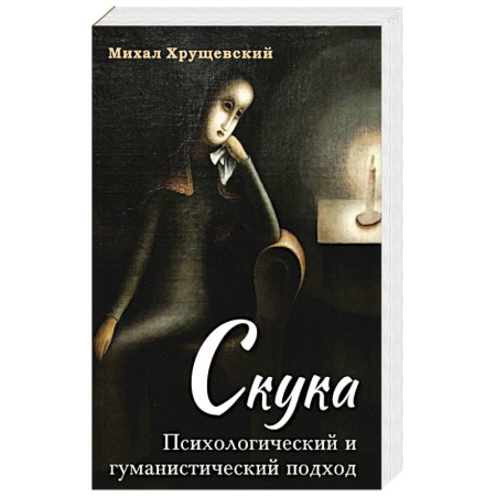 Русская современная проза, книга Скука. Психологический и гуманистический подход заказать