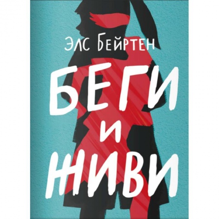 Повести и рассказы о детях, книга Беги и живи заказать