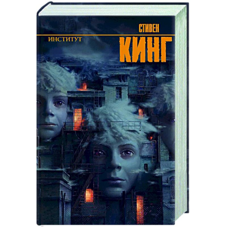 Мистика, ужасы, книга Институт заказать