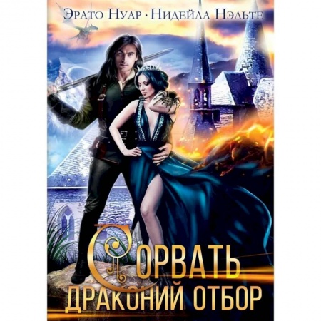 Русское фэнтези, книга Сорвать драконий отбор заказать