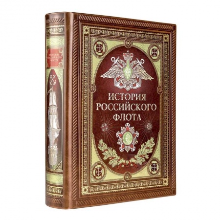 Флот. Корабли. Подводные лодки, книга История российского флота. Книга в коллекционном кожаном переплете ручной работы с окрашенным и золочёным обрезом и многоцветным тиснением заказать