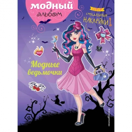 Досуг, творчество и кулинария, книга Модные ведьмочки заказать
