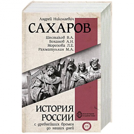 История СССР, книга История России с древнейших времен до наших дней заказать