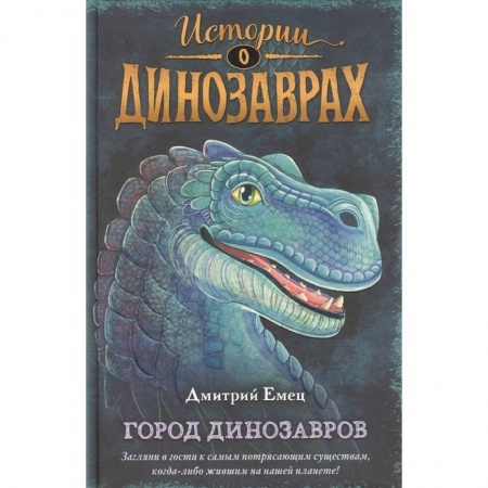 Мистика. Фантастика. Фэнтези, книга Город динозавров заказать