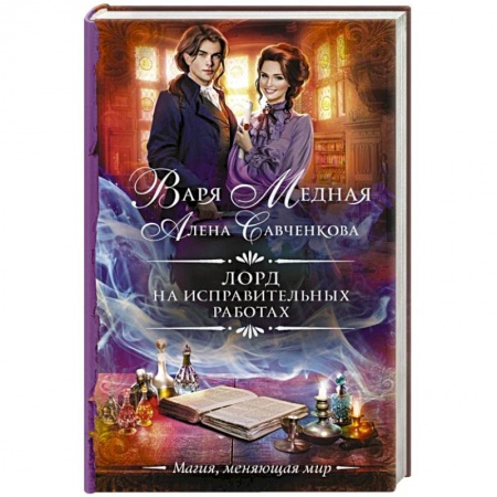 Русское фэнтези, книга Лорд на исправительных работах заказать