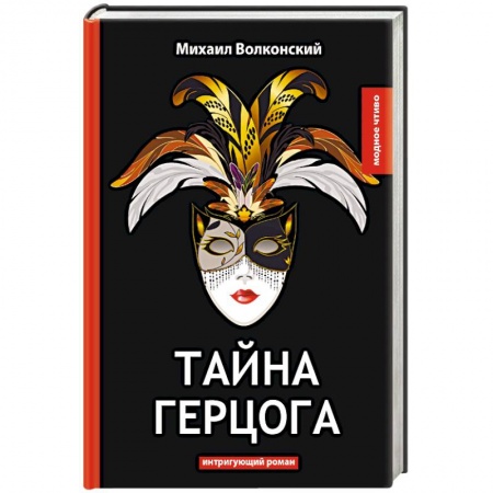 Русская классика, книга Тайна герцога заказать