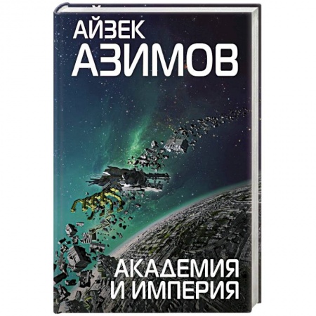 Боевая фантастика, книга Академия и Империя заказать