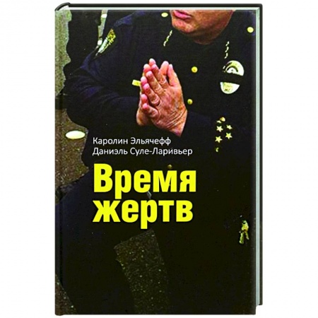 Психология отдельных видов деятельности, книга Время жертв заказать