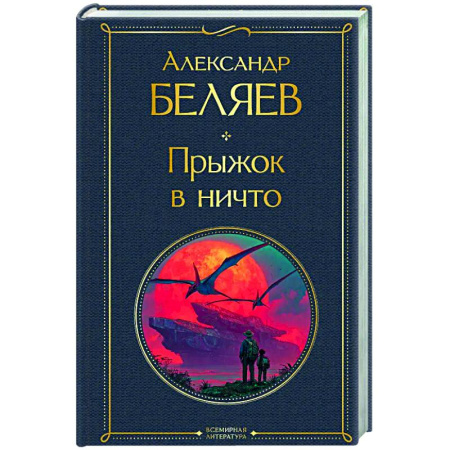 Классическая русская фантастика, книга Прыжок в ничто (крупный шрифт) заказать