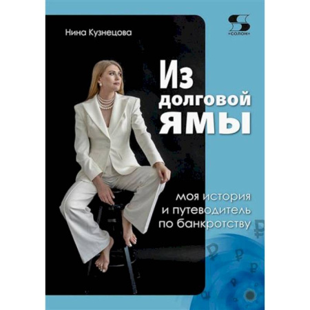 Финансы. Банковское дело. Инвестиции, книга Из долговой ямы. Моя история и путеводитель по банкротству заказать