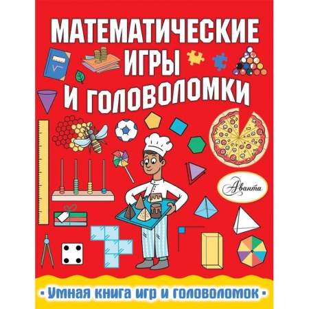 Загадки. Скороговорки. Считалки, книга Математические игры и головоломки заказать