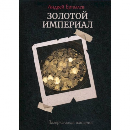 Мистика, ужасы, книга Золотой империал. Зазеркальная империя заказать