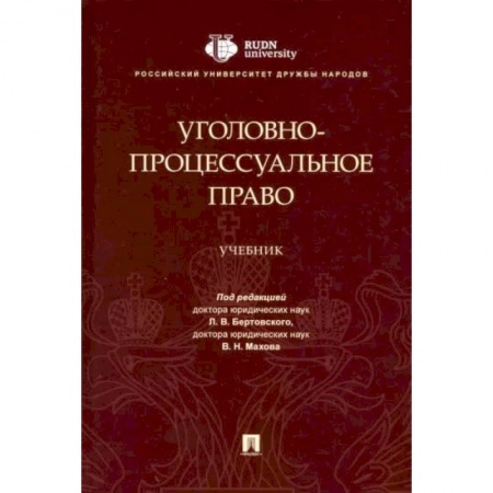Право. Юриспруденция, книга Уголовно-процессуальное право заказать