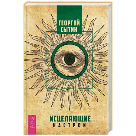 Духовные практики для лечения болезней, книга Исцеляющие настрои заказать