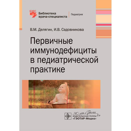 Медицина. Фармакология, книга Первичные иммунодефициты в педиатрической практике заказать
