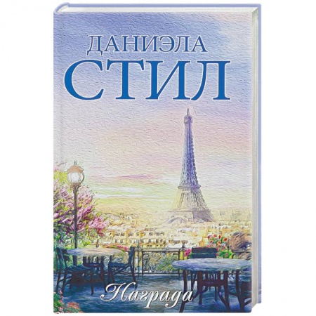 Исторический любовный роман, книга Награда заказать