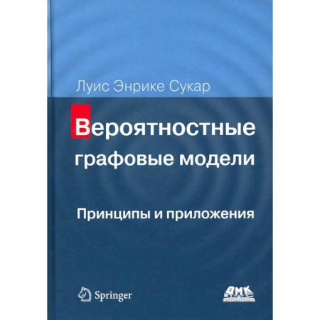 Разработка и проектирование программ. CASE-технологии, книга Вероятностные графовые модели. Принципы и приложения заказать