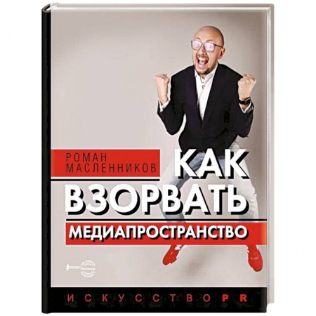 Менеджмент, книга Как взорвать медиапространство. Искусство PR заказать