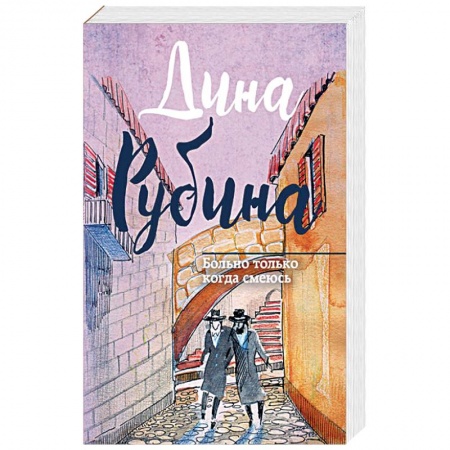 Русская современная проза, книга Больно только когда смеюсь заказать
