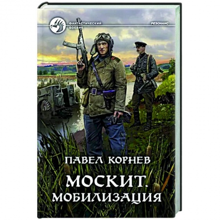 Боевая фантастика, книга Москит. Мобилизация заказать