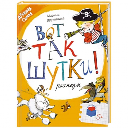 Повести и рассказы о детях, книга Вот так шутки! Рассказы заказать
