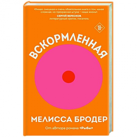Зарубежная современная проза, книга Вскормленная заказать